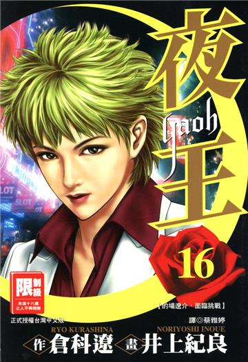 夜王（16）