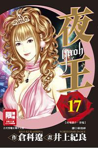 夜王（17）
