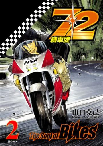 72-機車魂（2）
