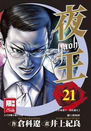 夜王（21）