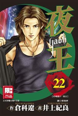 夜王（22）