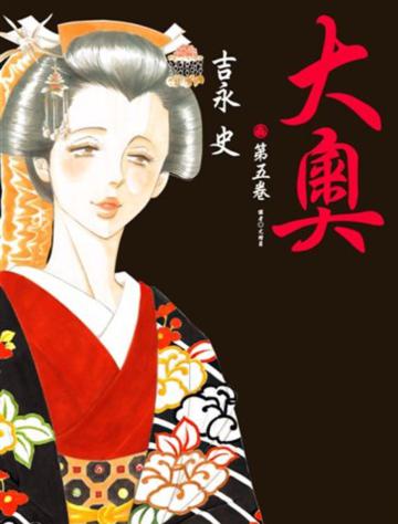 大奧(5)
