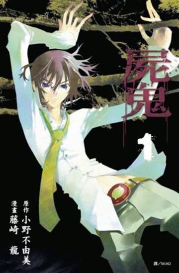 屍鬼(1)(漫畫版)