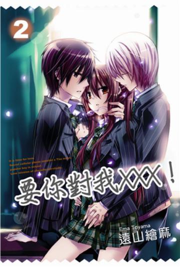 要你對我XXX!(2)