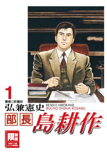 部長島耕作（1）