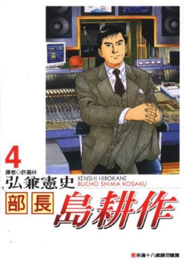 部長島耕作（4）