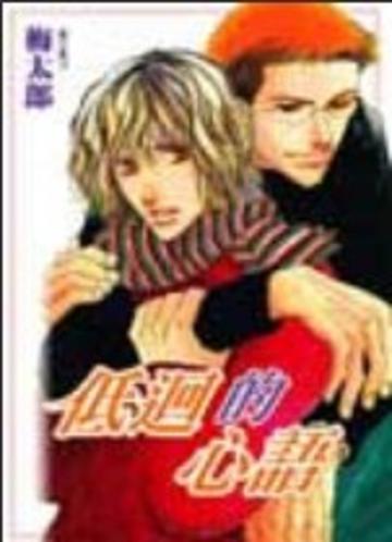 低迴的心語(全)