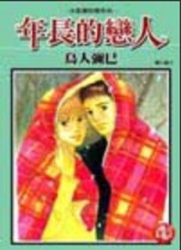 年長的戀人(全)