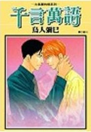 千言萬語(全)