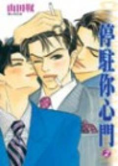停駐你心門（2）