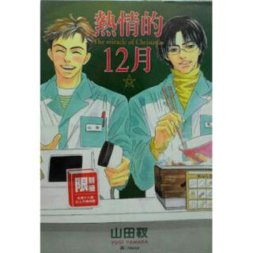 熱情的12月(全)