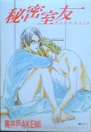 秘密室友(全)-BF俱樂部系列(2)