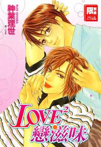 LOVE 戀滋味(全)