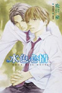 水色心情(全)--小說