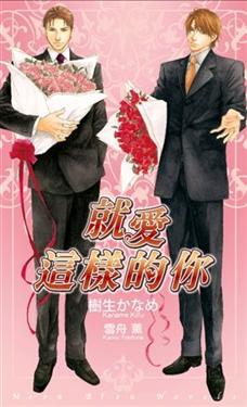 就愛這樣的你