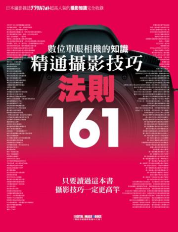 數位單眼相機的知識：精通攝影技巧法則161