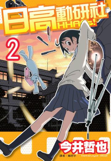 日高動研社HHACs!(2)