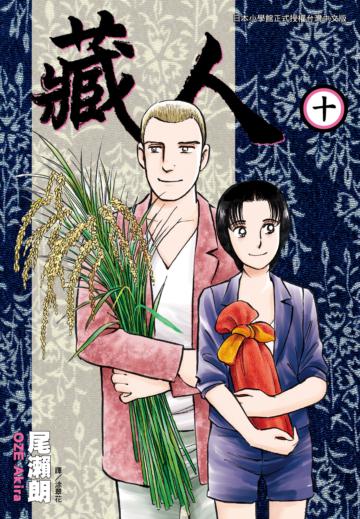 藏人(10完)