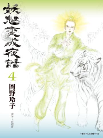 妖魅變成夜話(4)
