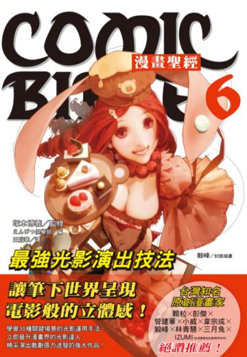 漫畫聖經(6):最強光影演出技法