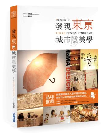 遇見設計:發現東京城市隱美學