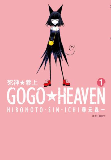 GOGO★HEAVEN 死神★參上(1)