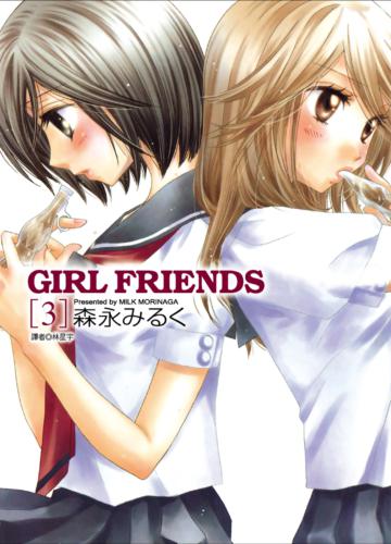 GIRL FRIENDS（3）