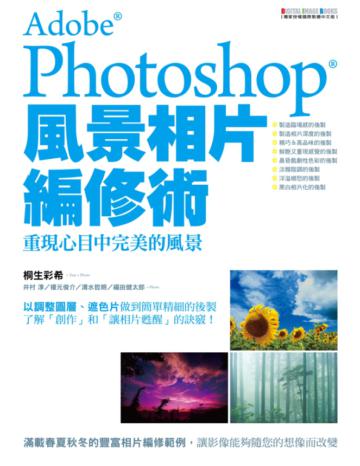 PHOTOSHOP風景相片編修術:重現心目中完美的風景