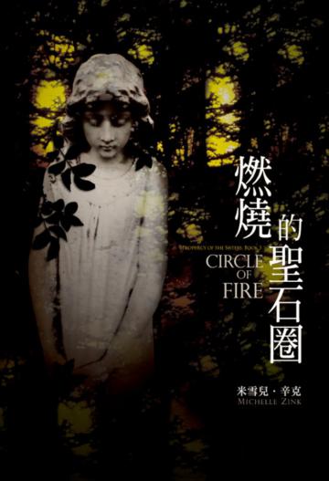 預言的姊妹(三):燃燒的聖石圈