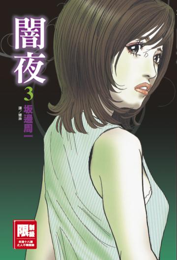 闇夜（3）