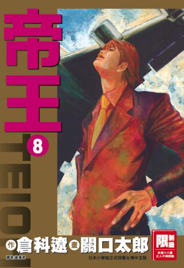 帝王（8）（完）