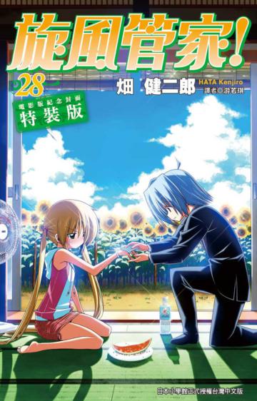 旋風管家(28)(特裝版)