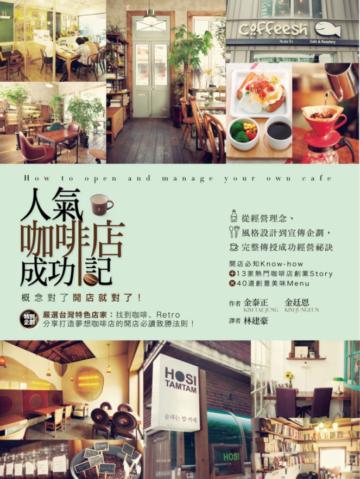 人氣咖啡店成功記:概念對了開店就成功