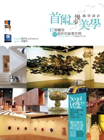 首爾。慢步美學:47個藝術與設計的創意空間