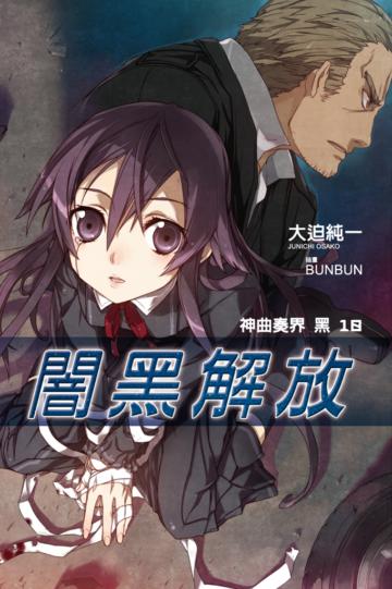 神曲奏界黑（10）：闇黑解放