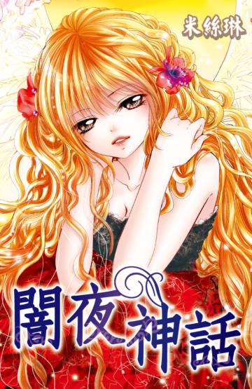 闇夜神話(上)