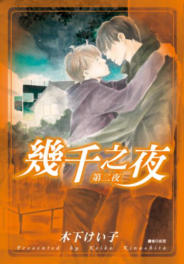幾千之夜：第二夜（2）