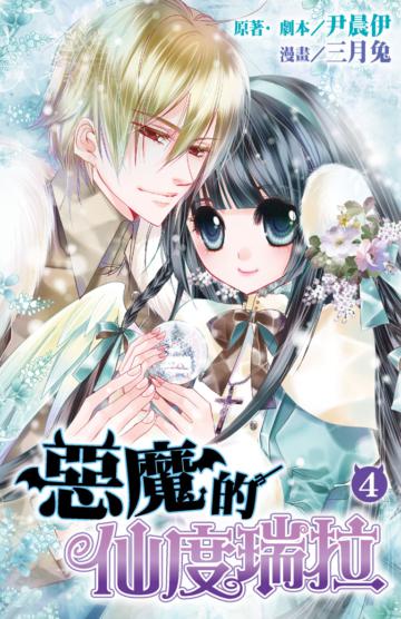惡魔的仙度瑞拉(4完)