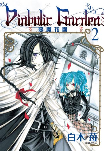 Diabolic Garden惡魔花園（2）