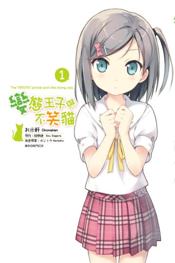變態王子與不笑貓（1）（限定版）