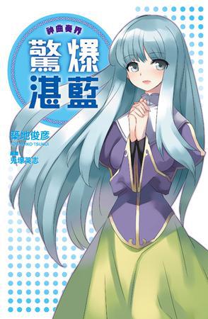 神曲奏界藍（3）：驚爆湛藍