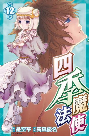 四季魔法使（12）