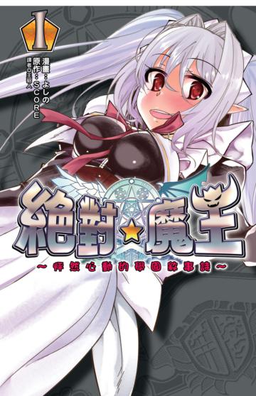 絕對★魔王~怦然心動的學園敘事詩~（1）