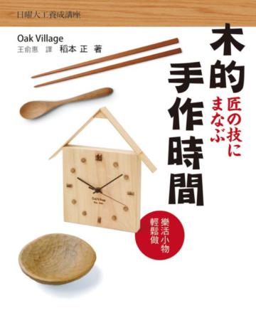 木的手作時間