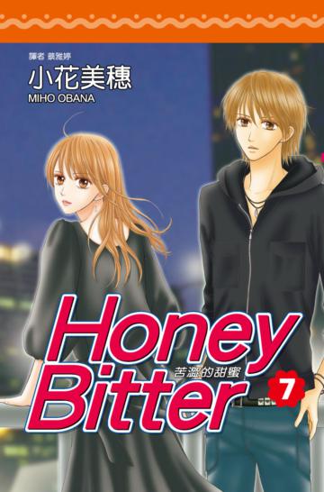 苦澀的甜蜜Honey Bitter（7）