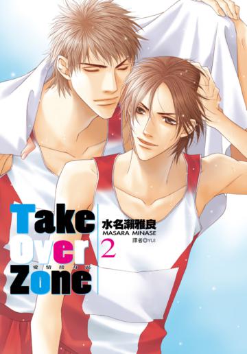 Take Over Zone愛情接力區（2）完