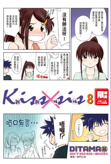 KissXsis親親姊姊（8）