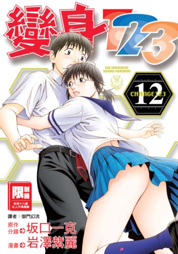 變身123（12完）