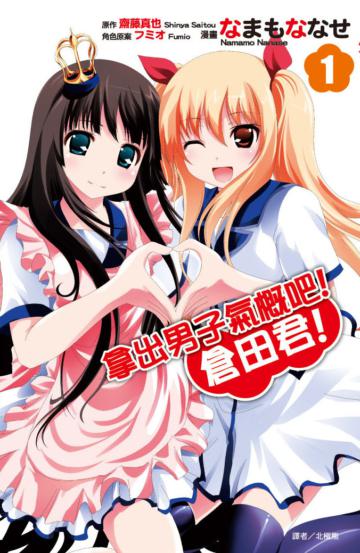 拿出男子氣概吧！倉田君！（1）