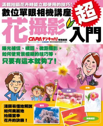 超入門！數位單眼相機講座：花攝影